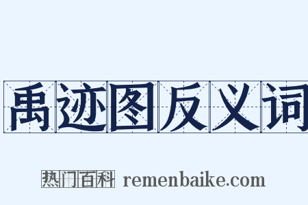 禹迹图反义词是什么意思的图片